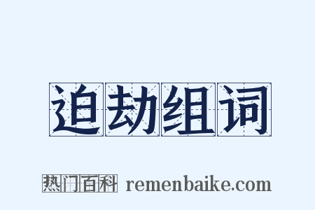 迫劫组词是什么意思的图片